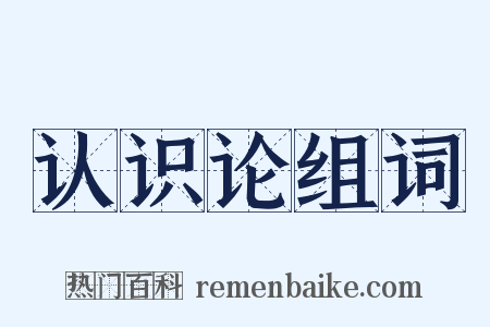 认识论组词是什么意思的图片